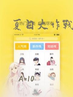 夏日大作战：结局+番外