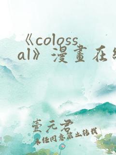 《colossal》漫画在线下拉式免费观看