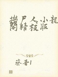 捞尸人小龙笔趣阁精校版