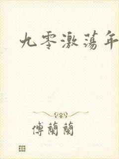 九零激荡年代