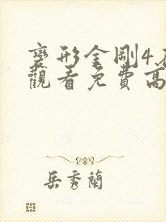 变形金刚4在线观看免费高清