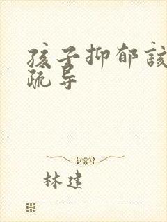 孩子抑郁该怎么疏导