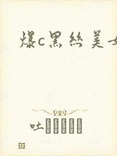 爆c黑丝美女