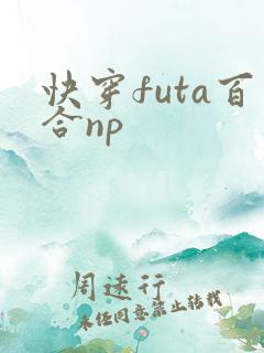 快穿futa百合np