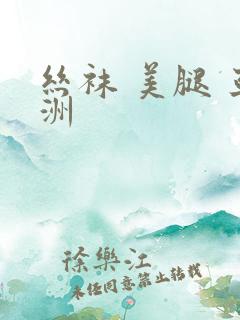 丝袜 美腿 亚洲