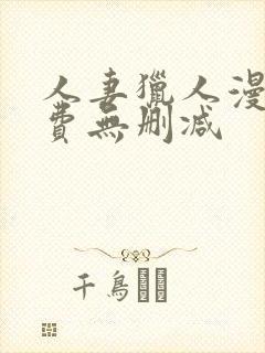人妻猎人漫画免费无删减