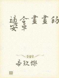 适合画画的软件安卓