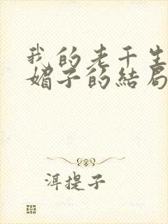 我的老千生涯狐媚子的结局