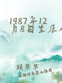1987年12月8日生辰八字