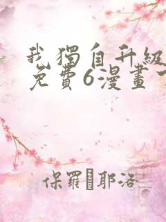 我独自升级漫画免费6漫画下拉式