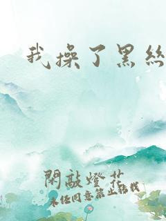 我操了黑丝老师