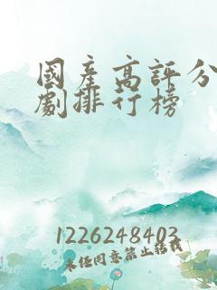 国产高评分电视剧排行榜
