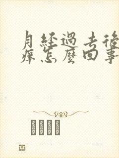月经过去后外阴痒怎么回事