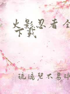 火影忍者 全集 下载