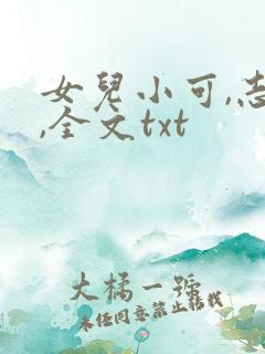 女儿小可,志强,全文txt