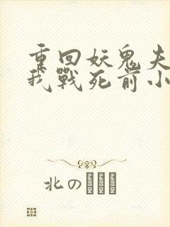 重回妖鬼夫君为我战死前小说免费阅读