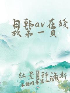 日韩av在线播放第一页