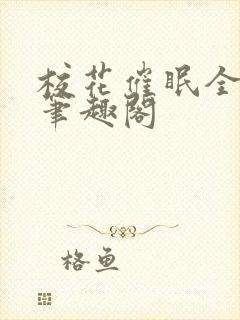 校花催眠全世界笔趣阁