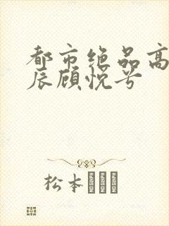 都市绝品高手林辰顾悦兮