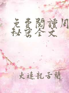 免费阅读周姨的秘密全文