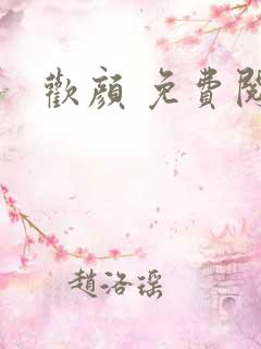 欢颜 免费阅读