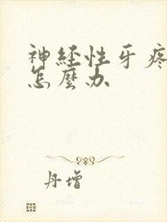 神经性牙疼头疼怎么办