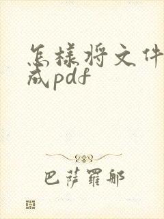 怎样将文件转换成pdf