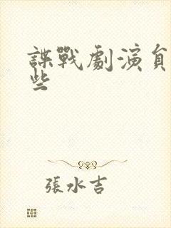 谍战剧演员有哪些