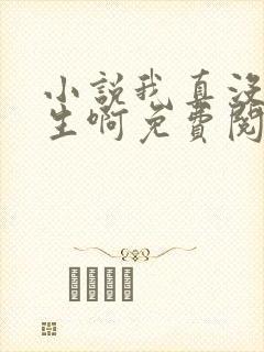 小说我真没想重生啊免费阅读全文无窗口