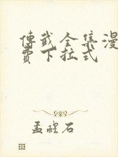 传武全集漫画免费下拉式