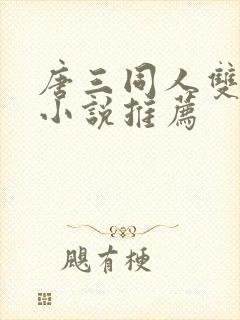 唐三同人双男主小说推荐