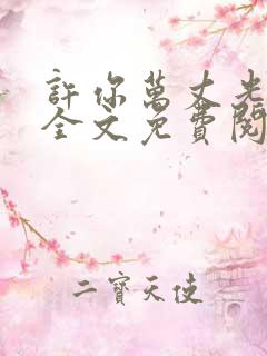 许你万丈光芒好全文免费阅读软件
