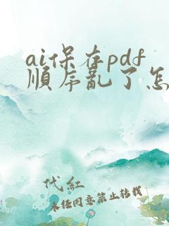 ai保存pdf顺序乱了怎么办