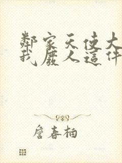 邻家天使大人把我废人这件事小说