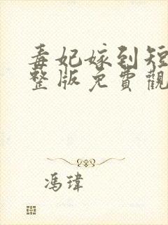 毒妃嫁到短剧完整版免费观看
