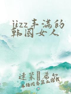 jizz丰满的韩国女人