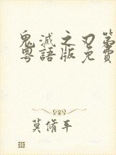 鬼灭之刃第一季粤语版免费看