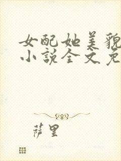 女配她美貌动人小说全文免费阅读
