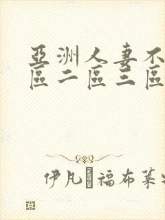 亚洲人妻不卡一区二区三区