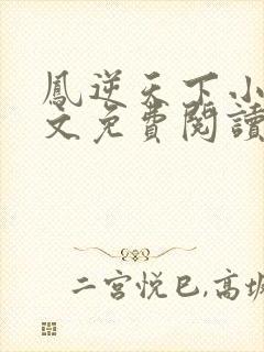 凤逆天下小说全文免费阅读txt完结版