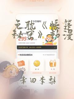 免耽《帐篷里的秘密》动漫