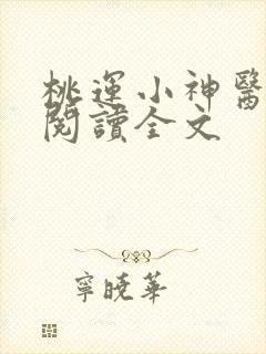 桃运小神医免费阅读全文