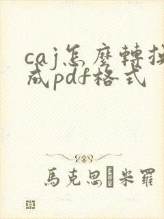 caj怎么转换成pdf格式
