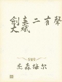 剑来二有声小说大斌