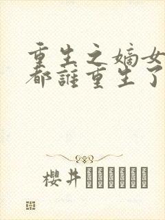 重生之嫡女祸妃都谁重生了