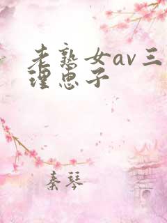 老熟女av三浦理惠子