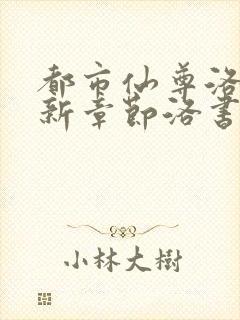 都市仙尊洛尘最新章节洛书