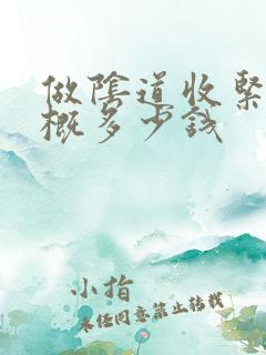 做阴道收紧术大概多少钱