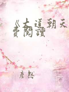 《大道朝天》免费阅读