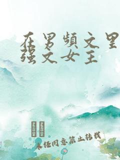 在男频文里当女强文女主